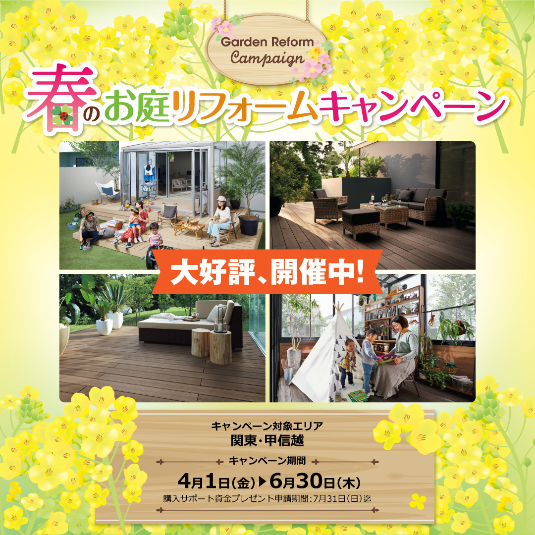 LIXIL 春のお庭リフォームキャンペーン開催中！